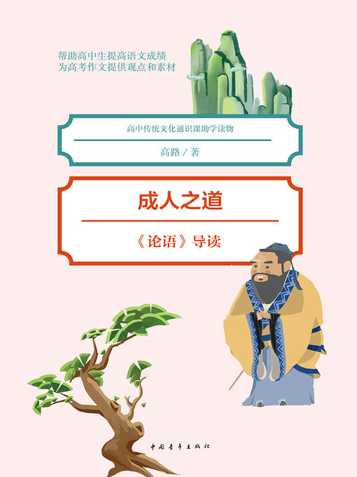 Title details for 成人之道 by 中国青年出版总社有限公司 - Available